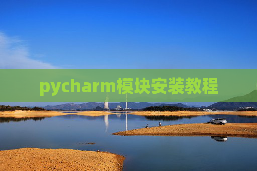 pycharm模块安装教程